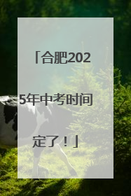 合肥2025年中考时间定了！