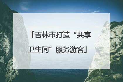 吉林市打造“共享卫生间”服务游客