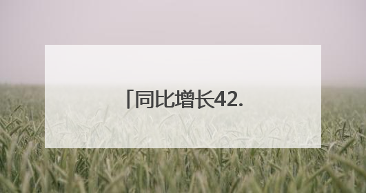 同比增长42.67%，今年济南端午“有点热”