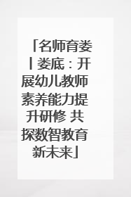 名师育娄丨娄底：开展幼儿教师素养能力提升研修 共探数智教育新未来