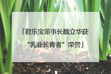 君乐宝董事长魏立华获“乳业长青者”荣誉