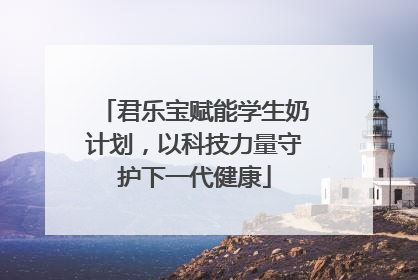 君乐宝赋能学生奶计划，以科技力量守护下一代健康