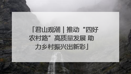 君山观潮｜推动“四好农村路”高质量发展 助力乡村振兴出新彩