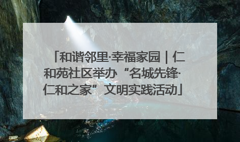 和谐邻里·幸福家园｜仁和苑社区举办“名城先锋·仁和之家”文明实践活动