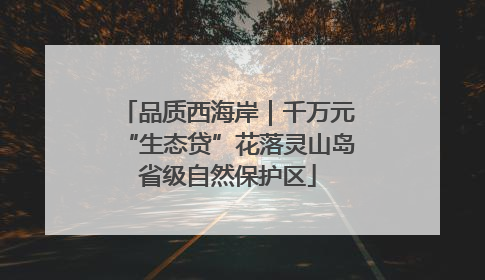 品质西海岸｜千万元“生态贷”花落灵山岛省级自然保护区