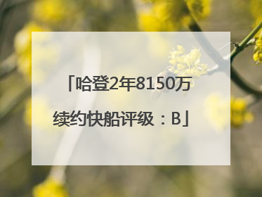 哈登2年8150万续约快船评级：B