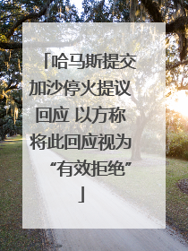哈马斯提交加沙停火提议回应 以方称将此回应视为“有效拒绝”