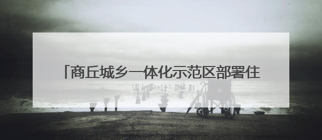 商丘城乡一体化示范区部署住建领域重点工作 贯彻精神强作风 筑牢民生底线促发展