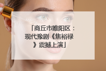 商丘市睢阳区：现代豫剧《焦裕禄》震撼上演