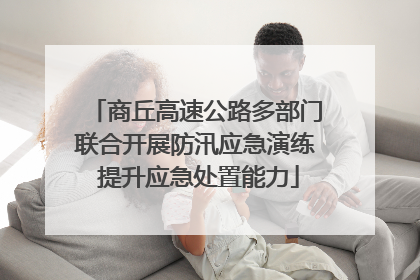 商丘高速公路多部门联合开展防汛应急演练 提升应急处置能力