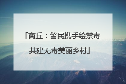商丘：警民携手绘禁毒 共建无毒美丽乡村