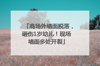 商场外墙面脱落，砸伤1岁幼儿！现场墙面多处开裂