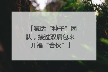 喊话“种子”团队，接过双肩包来开福“合伙”