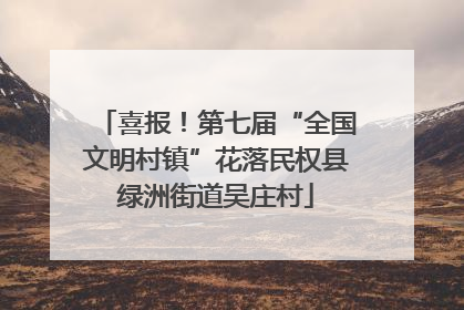喜报！第七届“全国文明村镇”花落民权县绿洲街道吴庄村