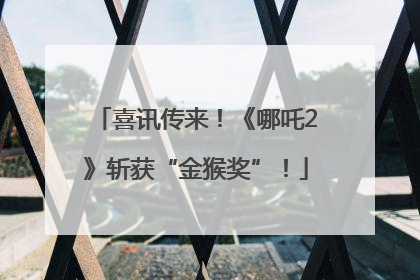 喜讯传来！《哪吒2》斩获“金猴奖”！