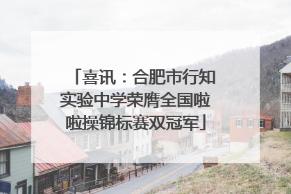 喜讯：合肥市行知实验中学荣膺全国啦啦操锦标赛双冠军