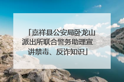 嘉祥县公安局卧龙山派出所联合警务助理宣讲禁毒、反诈知识