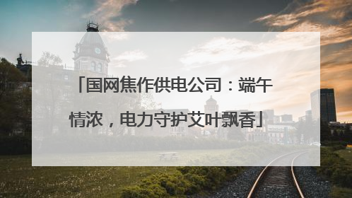 国网焦作供电公司：端午情浓，电力守护艾叶飘香