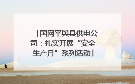 国网平舆县供电公司：扎实开展“安全生产月”系列活动