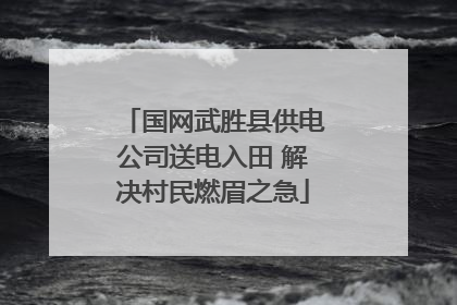国网武胜县供电公司送电入田 解决村民燃眉之急