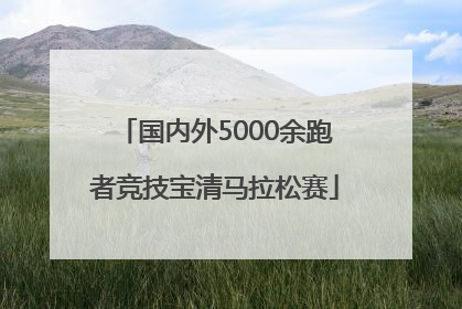 国内外5000余跑者竞技宝清马拉松赛