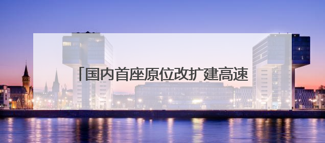 国内首座原位改扩建高速公路隧道——济南绕城高速“济南隧道”开工建设