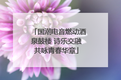 国潮电音燃动酒泉鼓楼 诗乐交融共咏青春华章
