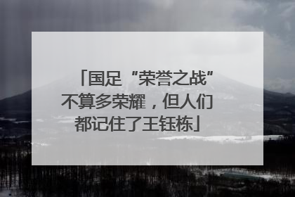 国足“荣誉之战”不算多荣耀，但人们都记住了王钰栋