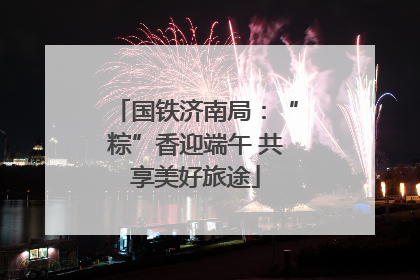 国铁济南局：“粽”香迎端午 共享美好旅途