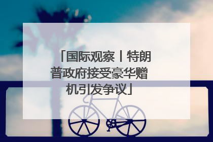 国际观察丨特朗普政府接受豪华赠机引发争议