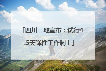 四川一地宣布：试行4.5天弹性工作制！