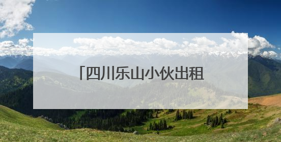 四川乐山小伙出租车上突发不适，三连电话“碎碎念”上演教科书式自救