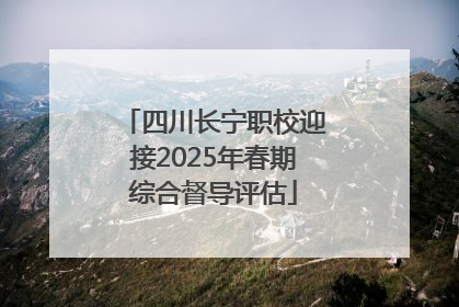 四川长宁职校迎接2025年春期综合督导评估