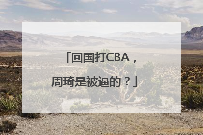 回国打CBA，周琦是被逼的？