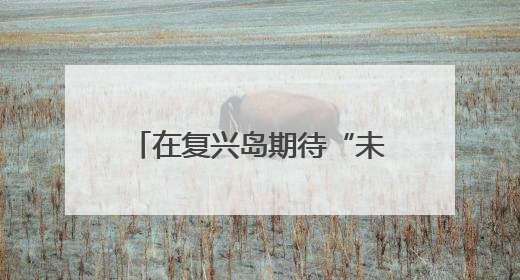 在复兴岛期待“未来已来、复兴相见”，2025杨浦全球推介大会昨晚举行