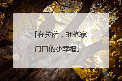 在拉萨，拥抱家门口的小幸福