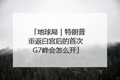 地球局｜特朗普重返白宫后的首次G7峰会怎么开