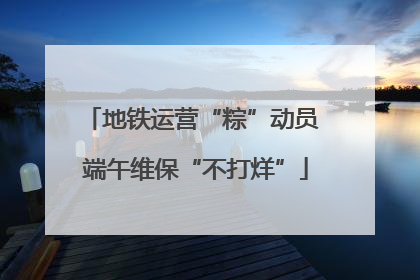 地铁运营“粽”动员 端午维保“不打烊”