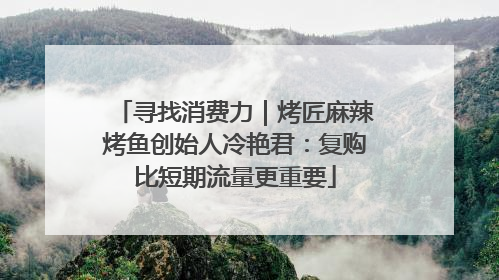 寻找消费力｜烤匠麻辣烤鱼创始人冷艳君：复购比短期流量更重要