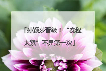 孙颖莎晋级！“赛程太紧”不是第一次