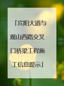 宾阳大道与观山西路交叉口桥梁工程施工信息提示