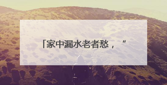 家中漏水老者愁，“民情快办”速排忧！