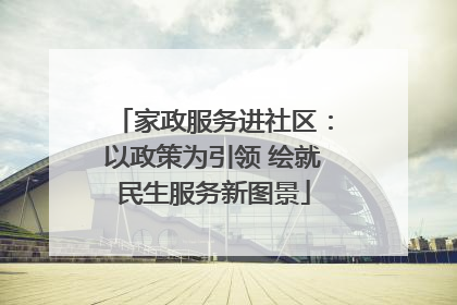 家政服务进社区：以政策为引领 绘就民生服务新图景