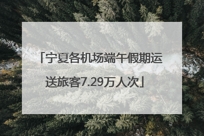 宁夏各机场端午假期运送旅客7.29万人次