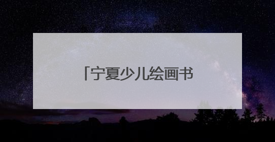 宁夏少儿绘画书法展 呈现少儿艺术创作新生态