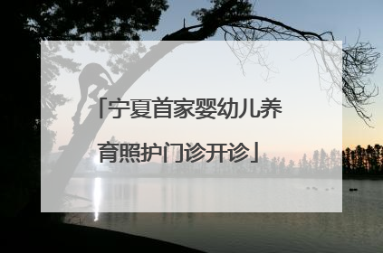 宁夏首家婴幼儿养育照护门诊开诊