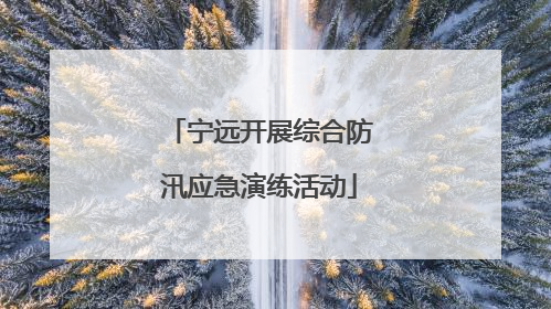 宁远开展综合防汛应急演练活动