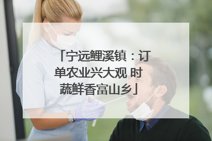 宁远鲤溪镇：订单农业兴大观 时蔬鲜香富山乡
