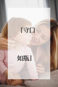 守口如瓶