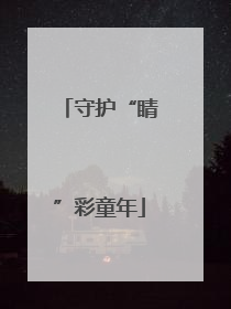 守护“睛”彩童年